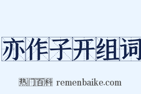 亦作子开组词是什么意思的图片